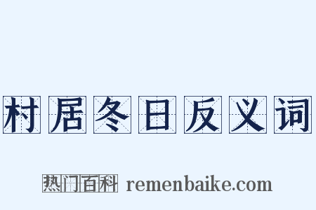 村居冬日反义词是什么意思的图片